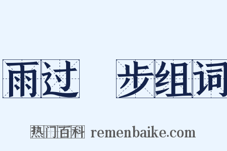 雨过閒步组词是什么意思的图片